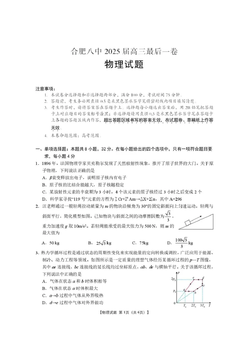 安徽合肥八中2025届高三下学期最后一卷物理试卷（含答案）_2024-2025高三（6-6月题库）_2025年05月试卷_05262025届安徽省合肥市第八中学高三下学期最后一卷（全科）