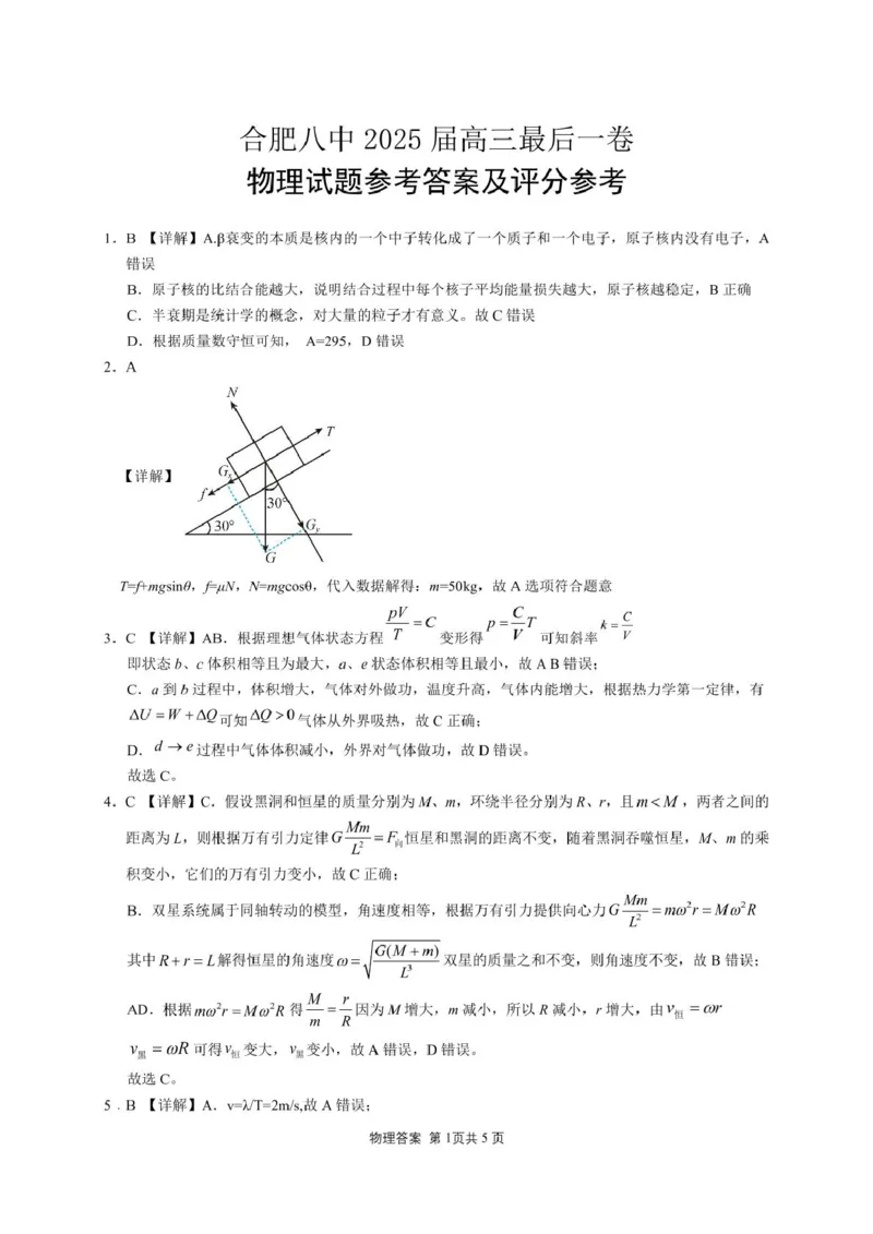 安徽合肥八中2025届高三下学期最后一卷物理试卷（含答案）_2024-2025高三（6-6月题库）_2025年05月试卷_05262025届安徽省合肥市第八中学高三下学期最后一卷（全科）