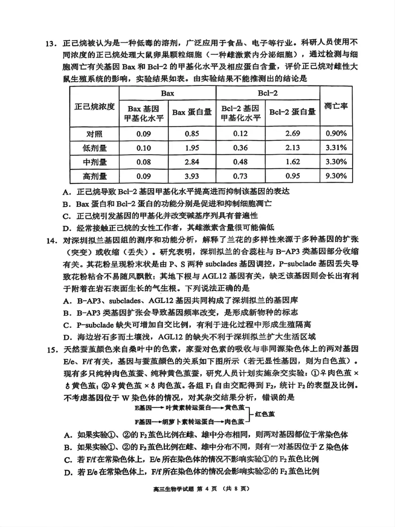四川省成都市蓉城名校联盟2025届高三上学期第一次联合性诊断性考试生物_2024-2025高三（6-6月题库）_2024年12月试卷_四川省成都市蓉城名校联盟2025届高三上学期第一次联合性诊断性考试生物