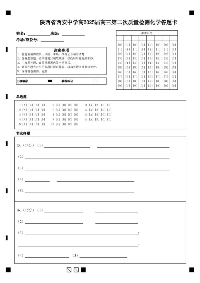 化学答题卡_2024-2025高三（6-6月题库）_2024年11月试卷_1109陕西省西安中学2024-2025学年高三上学期第二次调研考试_陕西省西安中学2024-2025学年高三上学期第二次调研考试化学Word版含答案