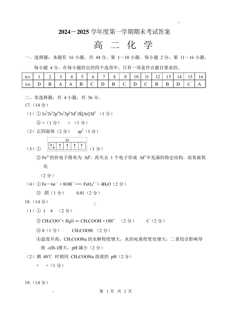 广东省茂名市信宜市2024-2025学年高二上学期1月期末考试化学试题答案_2024-2025高二（7-7月题库）_2025年02月试卷_0223广东省茂名市信宜市2024-2025学年高二上学期1月期末考试