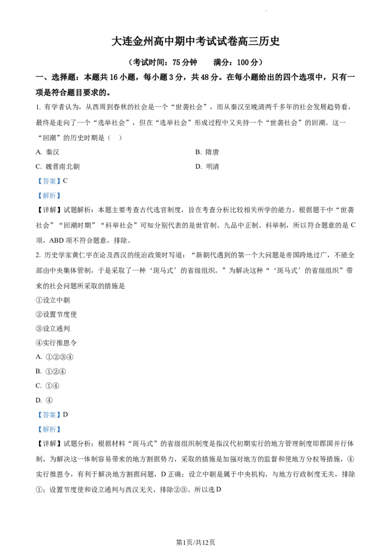 精品解析：辽宁省大连市金州高级中学2024届高三上学期期中考试历史试题（解析版）(1)_2023年11月_0211月合集_2024届辽宁省大连市金州高级中学高三上学期期中考试