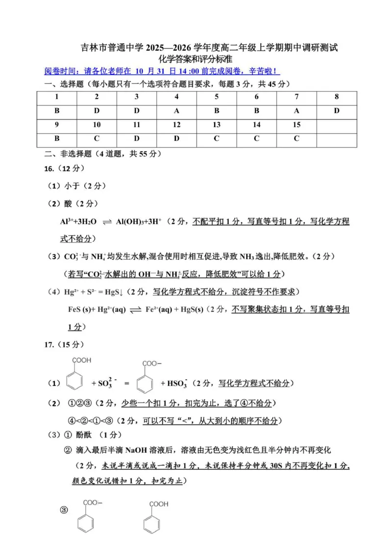 化学高二期中参考答案及评分标准_2025年11月高二试卷_251103吉林省吉林市普通高中2025-2026学年高二上学期期中考试（全）