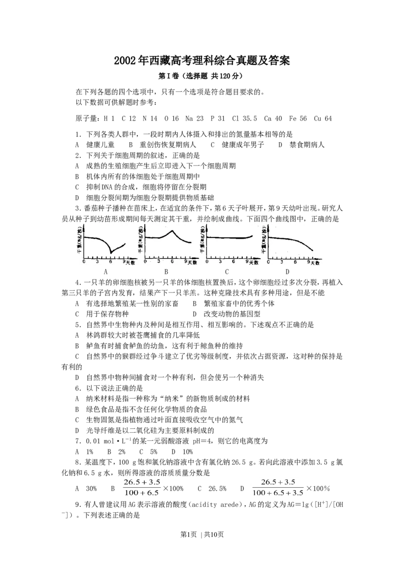 2002年西藏高考理科综合真题及答案_化学高考真题试卷_旧1990-2007&middot;高考化学真题_1990-2007&middot;高考化学真题&middot;word_2001-2007年各地理综历年真题_西藏