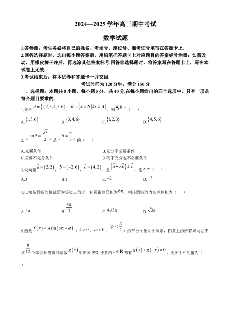 山东省百师联考2024-2025学年高三上学期期中考试数学试题（含解析）_2024-2025高三（6-6月题库）_2024年11月试卷_1112山东省百师联考2024-2025学年高三年级上学期期中考试