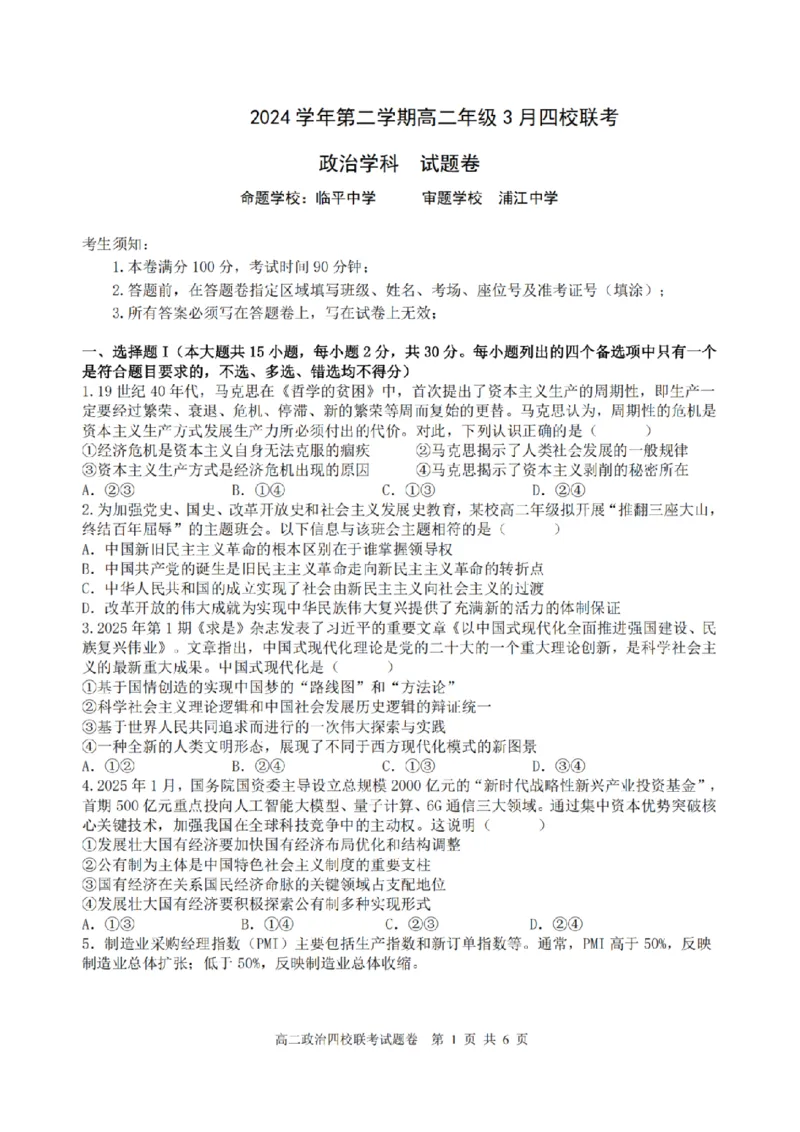 浙江省四校联盟2024-2025学年高二下学期3月联考政治试卷（PDF版，含答案）_2024-2025高二（7-7月题库）_2025年04月试卷(1)_0403浙江省四校联盟2024-2025学年高二下学期3月联考