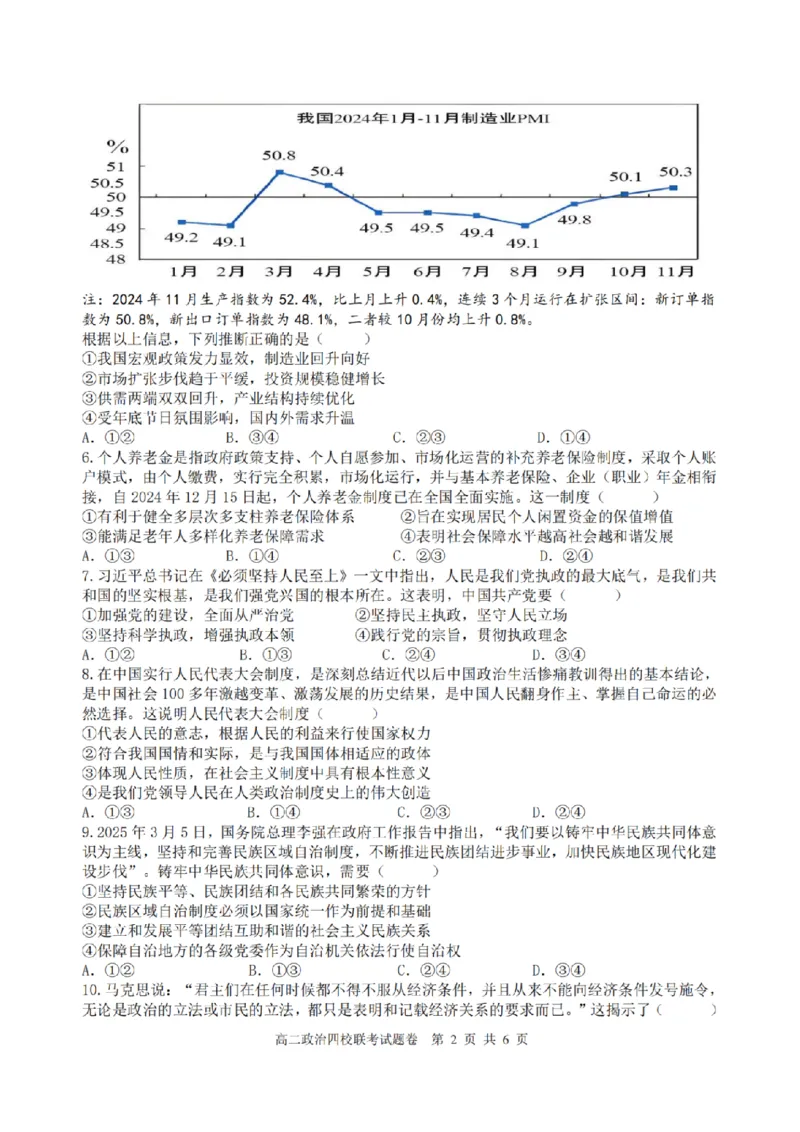 浙江省四校联盟2024-2025学年高二下学期3月联考政治试卷（PDF版，含答案）_2024-2025高二（7-7月题库）_2025年04月试卷(1)_0403浙江省四校联盟2024-2025学年高二下学期3月联考