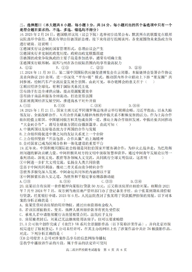 浙江省四校联盟2024-2025学年高二下学期3月联考政治试卷（PDF版，含答案）_2024-2025高二（7-7月题库）_2025年04月试卷(1)_0403浙江省四校联盟2024-2025学年高二下学期3月联考