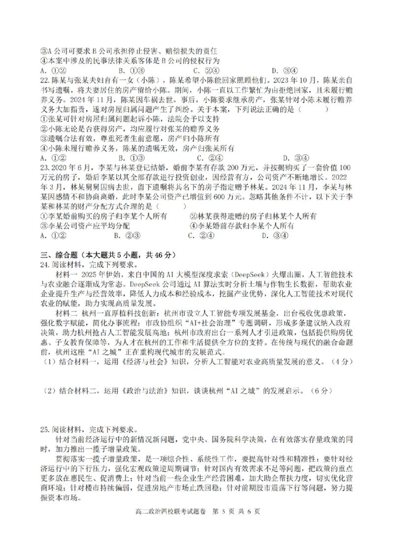 浙江省四校联盟2024-2025学年高二下学期3月联考政治试卷（PDF版，含答案）_2024-2025高二（7-7月题库）_2025年04月试卷(1)_0403浙江省四校联盟2024-2025学年高二下学期3月联考