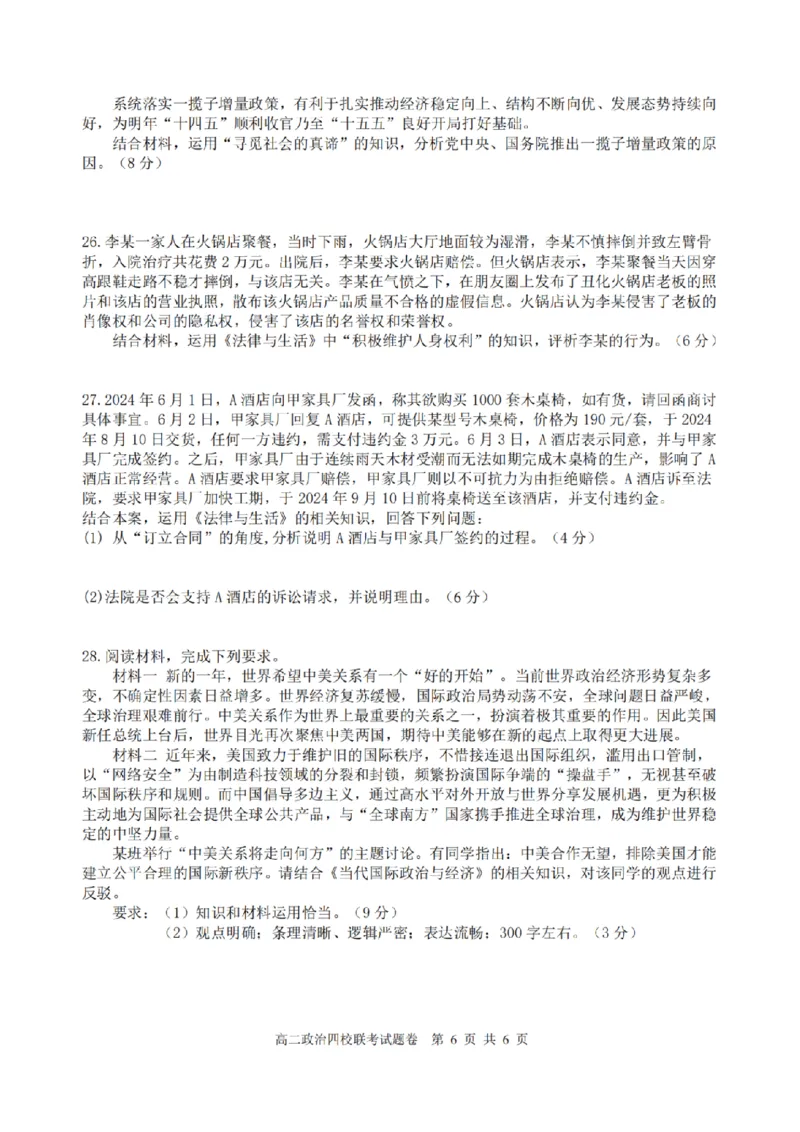 浙江省四校联盟2024-2025学年高二下学期3月联考政治试卷（PDF版，含答案）_2024-2025高二（7-7月题库）_2025年04月试卷(1)_0403浙江省四校联盟2024-2025学年高二下学期3月联考