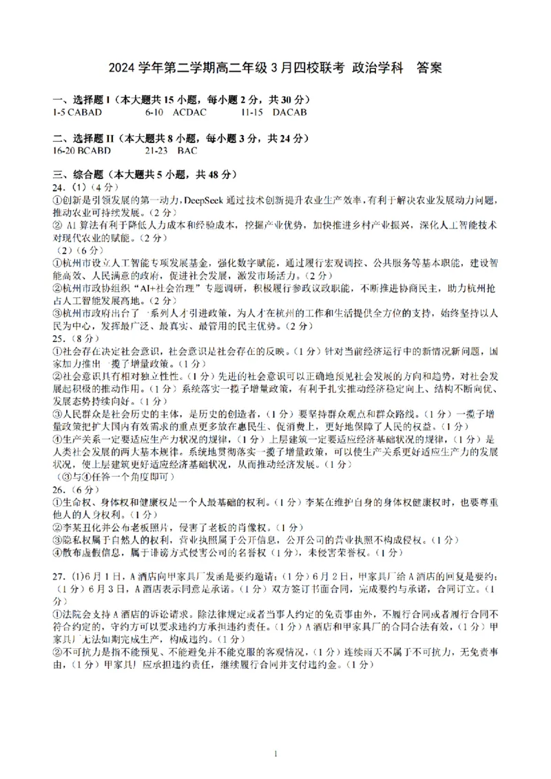 浙江省四校联盟2024-2025学年高二下学期3月联考政治试卷（PDF版，含答案）_2024-2025高二（7-7月题库）_2025年04月试卷(1)_0403浙江省四校联盟2024-2025学年高二下学期3月联考