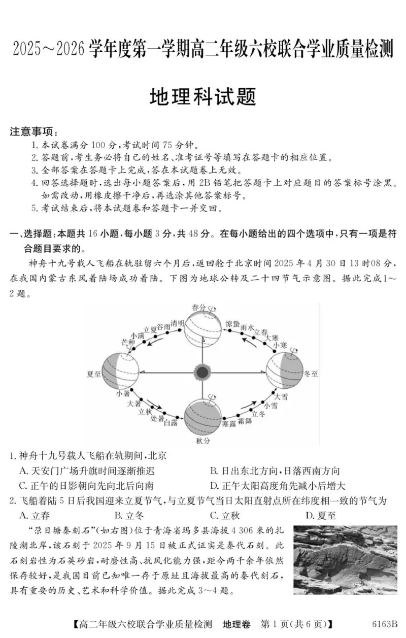 广东省六校2025-2026学年高二上学期联合学业质量检测地理_251215广东省六校2025-2026学年高二上学期12月联合学业质量检测（全）