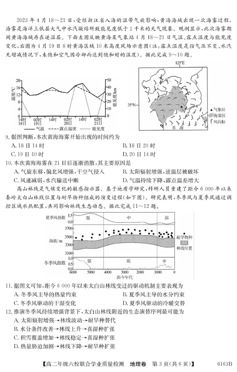 广东省六校2025-2026学年高二上学期联合学业质量检测地理_251215广东省六校2025-2026学年高二上学期12月联合学业质量检测（全）