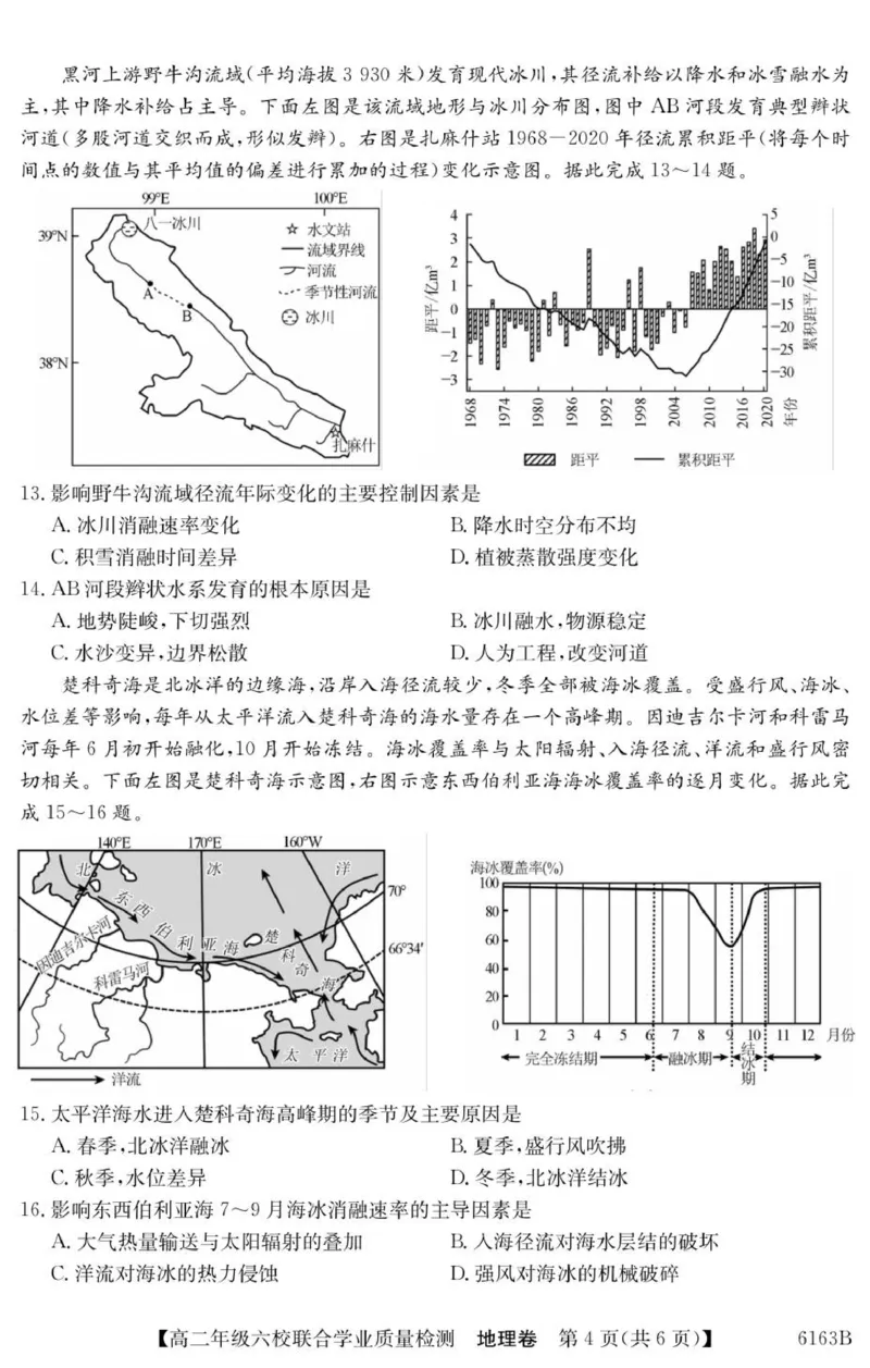 广东省六校2025-2026学年高二上学期联合学业质量检测地理_251215广东省六校2025-2026学年高二上学期12月联合学业质量检测（全）