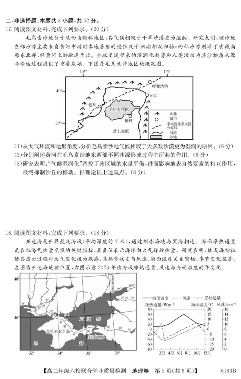 广东省六校2025-2026学年高二上学期联合学业质量检测地理_251215广东省六校2025-2026学年高二上学期12月联合学业质量检测（全）