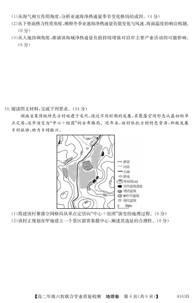 广东省六校2025-2026学年高二上学期联合学业质量检测地理_251215广东省六校2025-2026学年高二上学期12月联合学业质量检测（全）