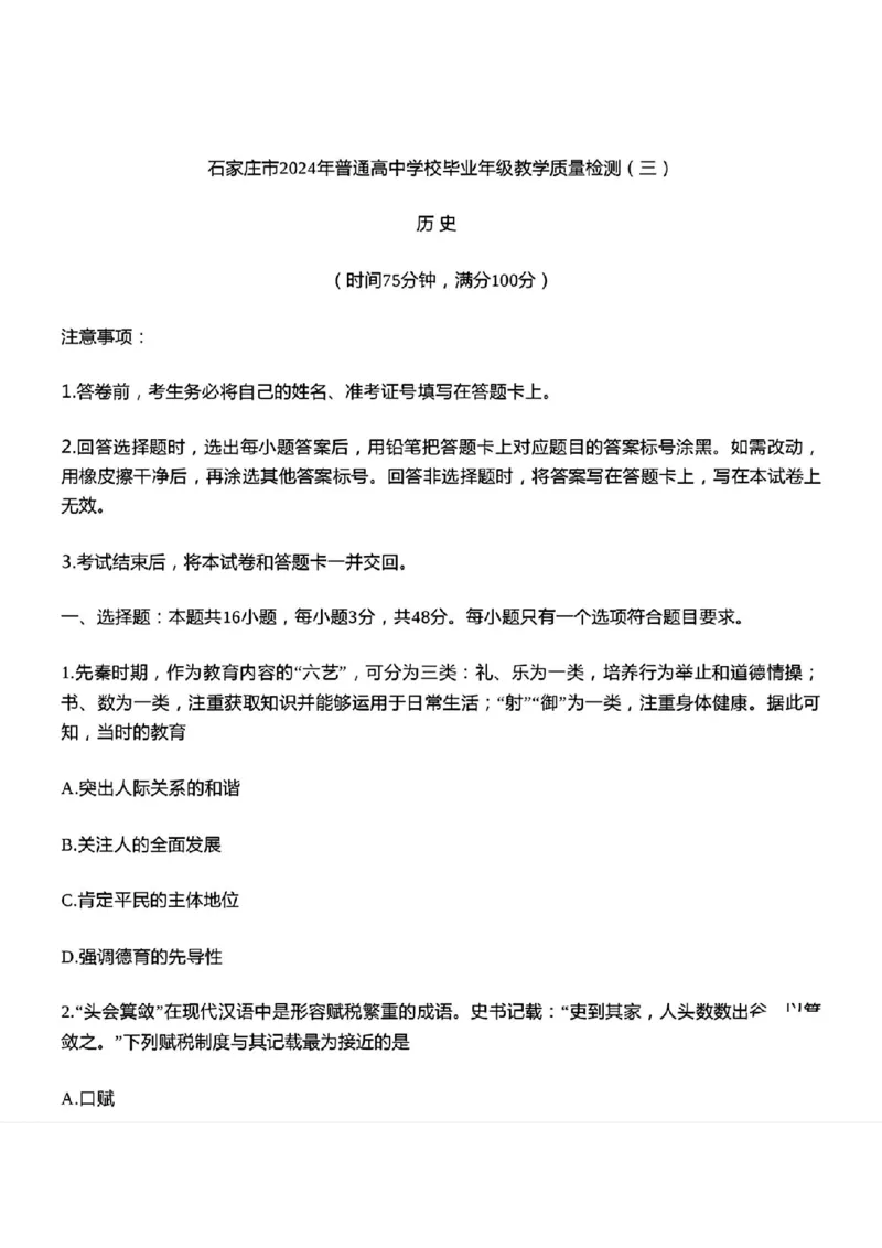 石家庄三模历史试题_2024年5月_01按日期_13号_2024届河北省石家庄市高三教学质量检测（三）_2024届河北省石家庄市普通高中学校毕业年级教学质量检测（三）历史