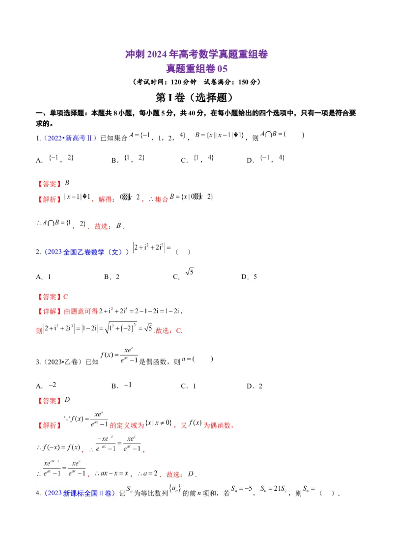真题重组卷05（新七省专用）（解析版）_2024年3月_013月合集_2024年高考数学冲刺真题重组卷（新结构题型）