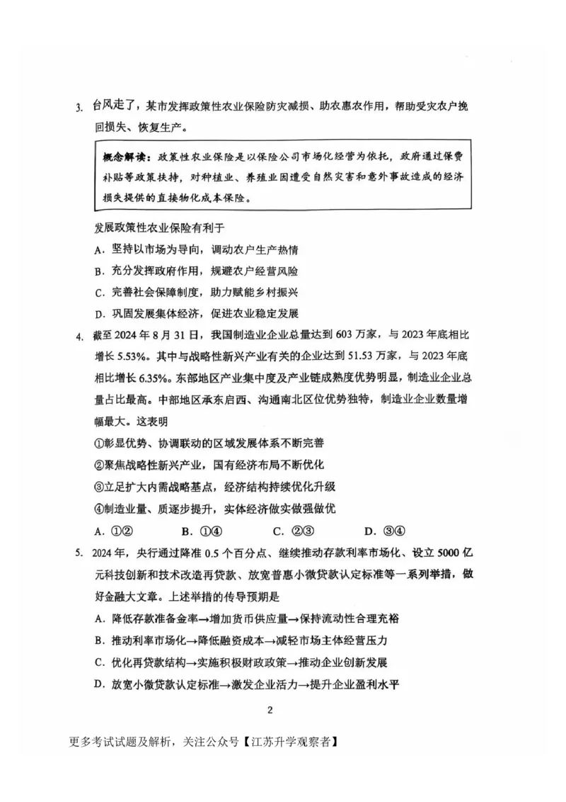 政治试题_2024-2025高三（6-6月题库）_2024年11月试卷_1109江苏省常州市2024-2025学年高三上学期期中考试_江苏省常州市2024-2025学年高三上学期期中考试政治