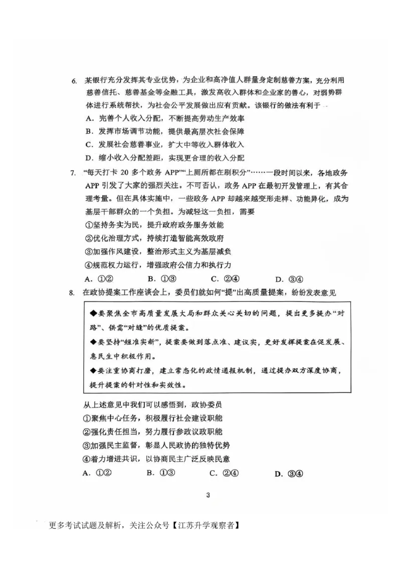 政治试题_2024-2025高三（6-6月题库）_2024年11月试卷_1109江苏省常州市2024-2025学年高三上学期期中考试_江苏省常州市2024-2025学年高三上学期期中考试政治