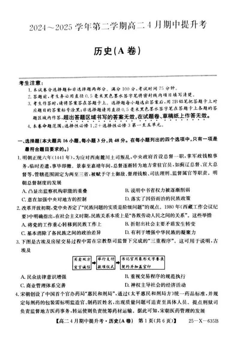 山西省晋城市部分学校2024-2025学年高二下学期4月期中提升考历史（A卷）PDF版含解析_2024-2025高二（7-7月题库）_2025年6月试卷