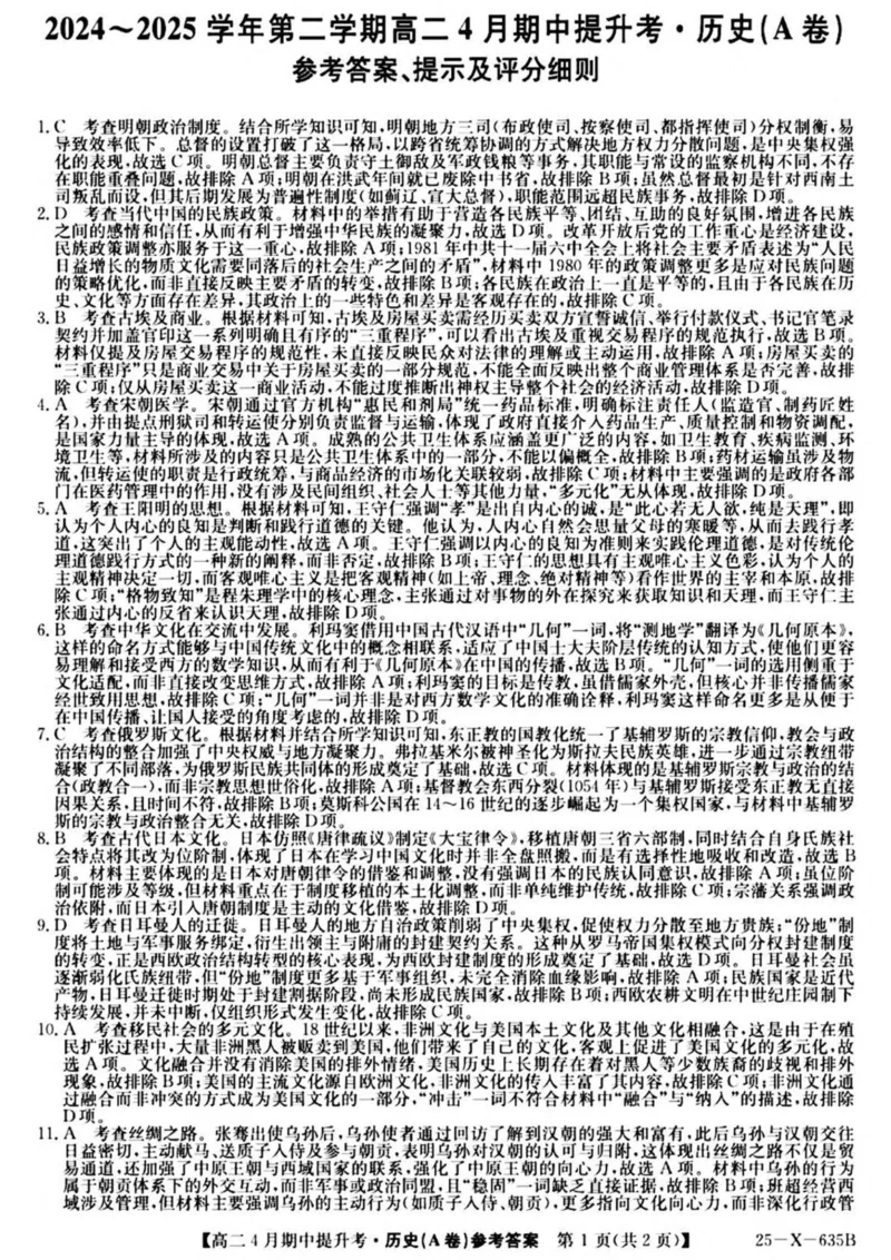 山西省晋城市部分学校2024-2025学年高二下学期4月期中提升考历史（A卷）PDF版含解析_2024-2025高二（7-7月题库）_2025年6月试卷