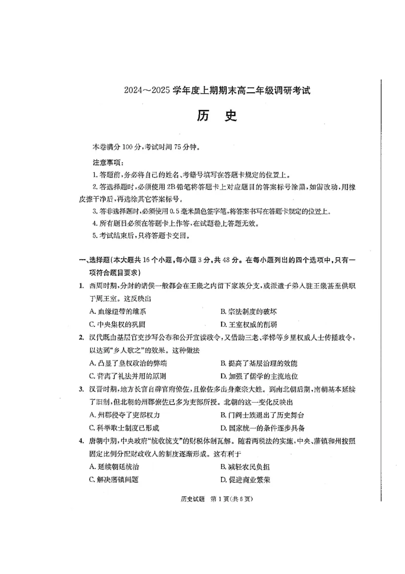 四川省成都市2026届高二上期期末统一调研考试历史_2024-2025高二（7-7月题库）_2025年01月试卷_0117四川省成都市2026届高二上期期末统一调研考试（全）