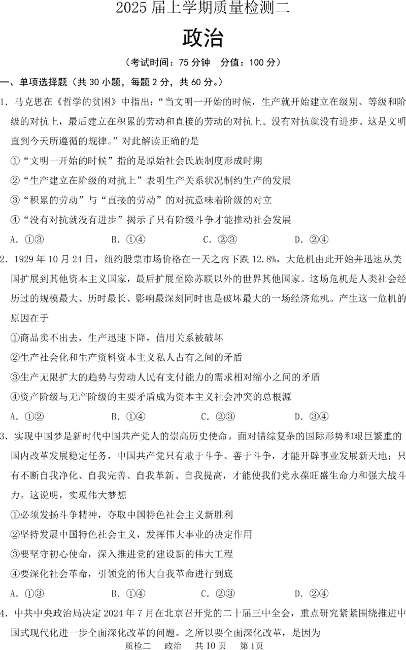 河北省部分学校2024-2025学年高三上学期第二次质检政治试题_2024-2025高三（6-6月题库）_2024年10月试卷_1021河北省2024-2025学年高三上学期质量检测二