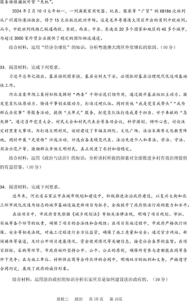 河北省部分学校2024-2025学年高三上学期第二次质检政治试题_2024-2025高三（6-6月题库）_2024年10月试卷_1021河北省2024-2025学年高三上学期质量检测二