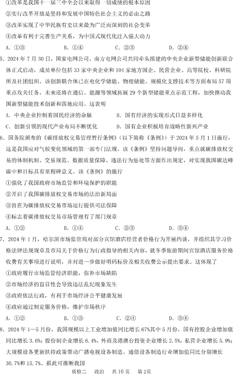 河北省部分学校2024-2025学年高三上学期第二次质检政治试题_2024-2025高三（6-6月题库）_2024年10月试卷_1021河北省2024-2025学年高三上学期质量检测二