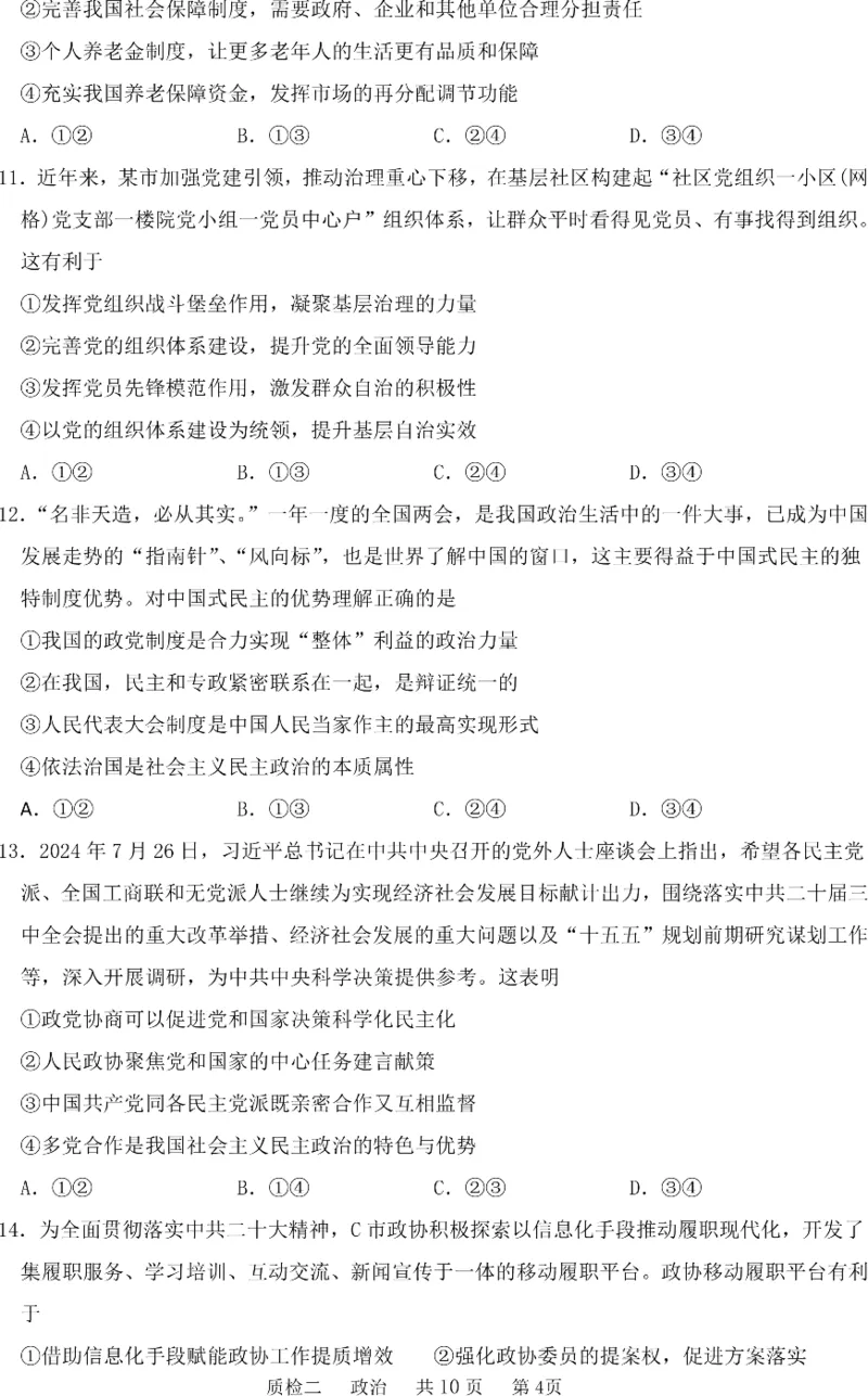 河北省部分学校2024-2025学年高三上学期第二次质检政治试题_2024-2025高三（6-6月题库）_2024年10月试卷_1021河北省2024-2025学年高三上学期质量检测二