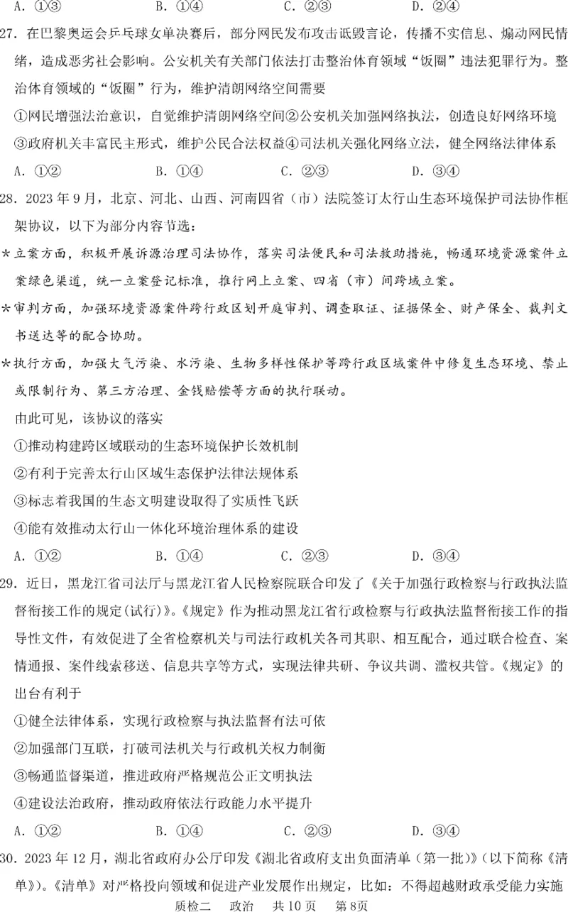 河北省部分学校2024-2025学年高三上学期第二次质检政治试题_2024-2025高三（6-6月题库）_2024年10月试卷_1021河北省2024-2025学年高三上学期质量检测二