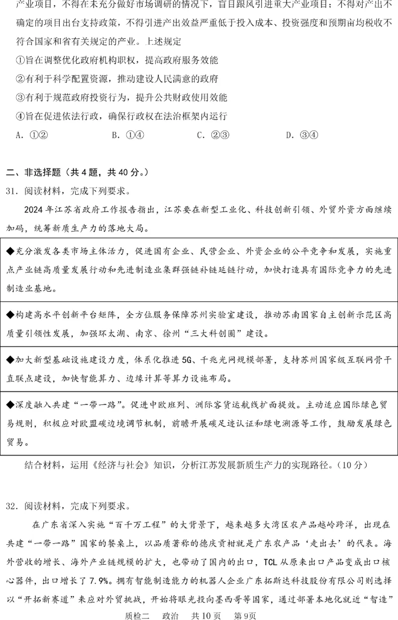 河北省部分学校2024-2025学年高三上学期第二次质检政治试题_2024-2025高三（6-6月题库）_2024年10月试卷_1021河北省2024-2025学年高三上学期质量检测二