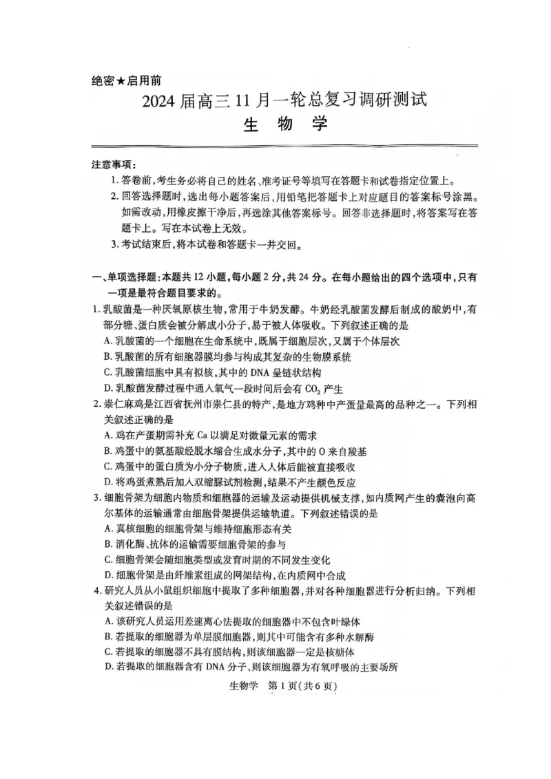江西省2024届高三11月一轮总复习调研测试生物试题(1)_2023年11月_0211月合集_2024届江西省稳派高三上学期11月一轮总复习调研测试_江西省稳派2024届高三上学期11月一轮总复习调研测试生物