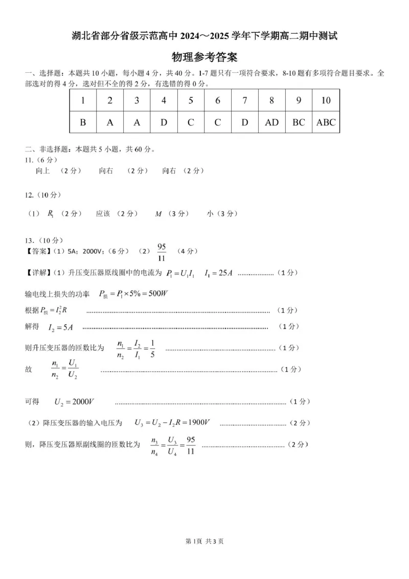 湖北省部分省级示范高中2024～2025学年下学期高二期中测试物理参考答案_2024-2025高二（7-7月题库）_2025年05月试卷_0516湖北省部分省级示范高中2024-2025学年高二下学期4月期中测试