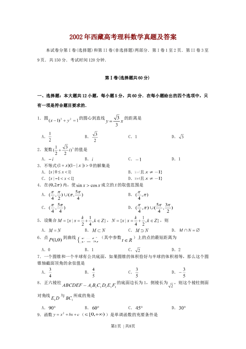 2002年西藏高考理科数学真题及答案_数学高考真题试卷_旧1990-2007&middot;高考数学真题_1990-2007&middot;高考数学真题&middot;word_西藏