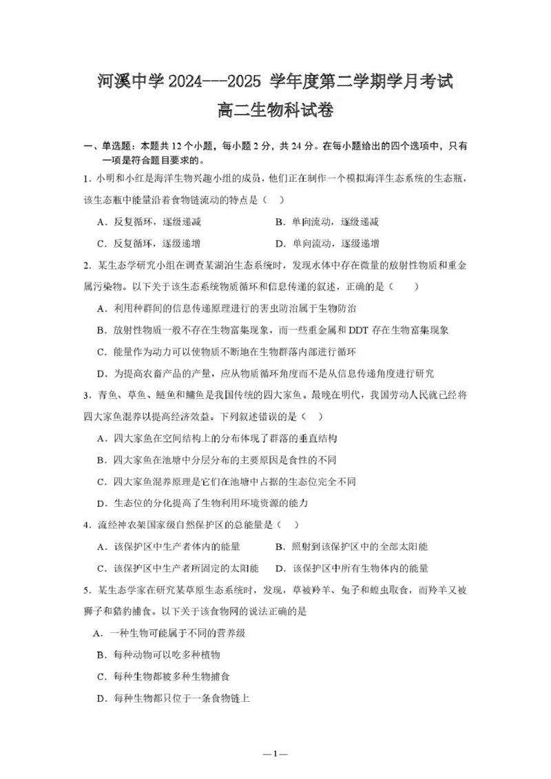 广东省汕头市潮阳区河溪中学2024-2025学年高二下学期3月月考生物试题（PDF版，含答案）_2024-2025高二（7-7月题库）_2025年03月试卷