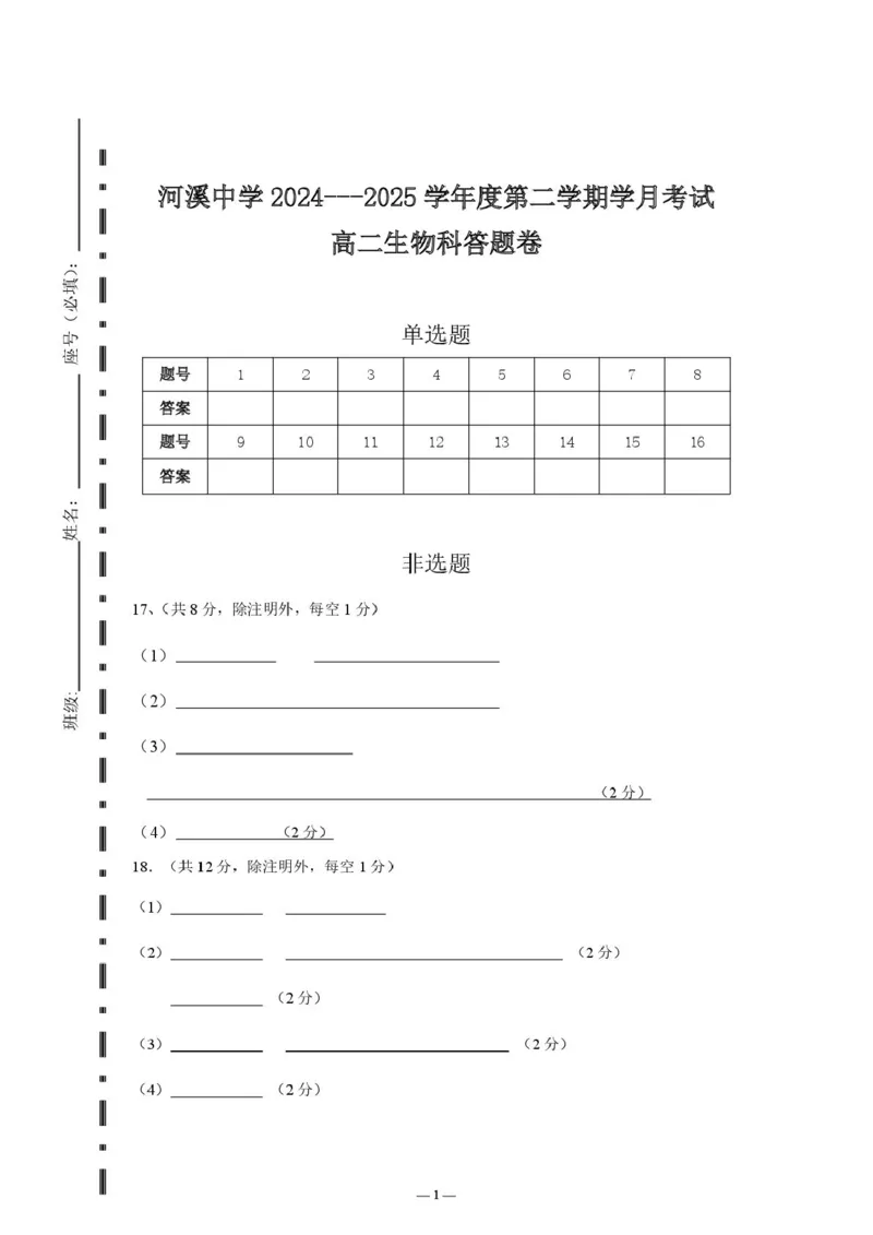 广东省汕头市潮阳区河溪中学2024-2025学年高二下学期3月月考生物试题（PDF版，含答案）_2024-2025高二（7-7月题库）_2025年03月试卷