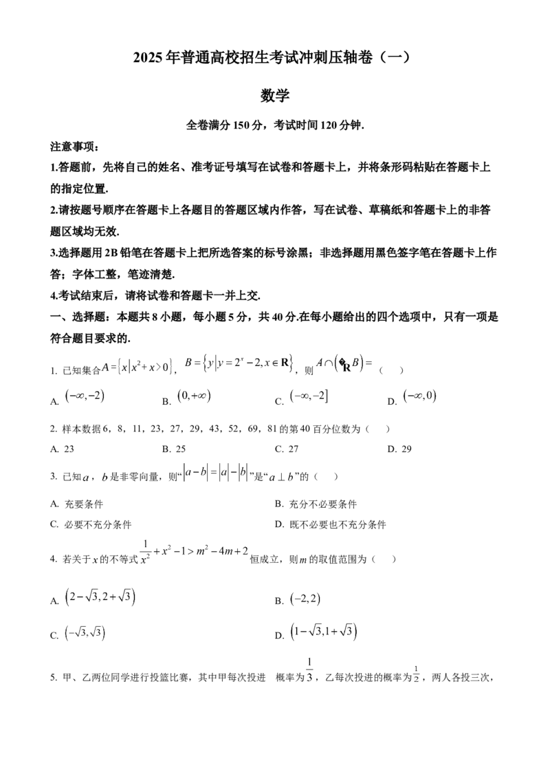 山东省菏泽市鄄城县第一中学2024-2025学年高三下学期高考冲刺（一）（4月）数学试题（原卷版）_2024-2026高三（6-6月题库）_2025年04月试卷_2025年普通高校招生考试冲刺压轴卷(一)数学