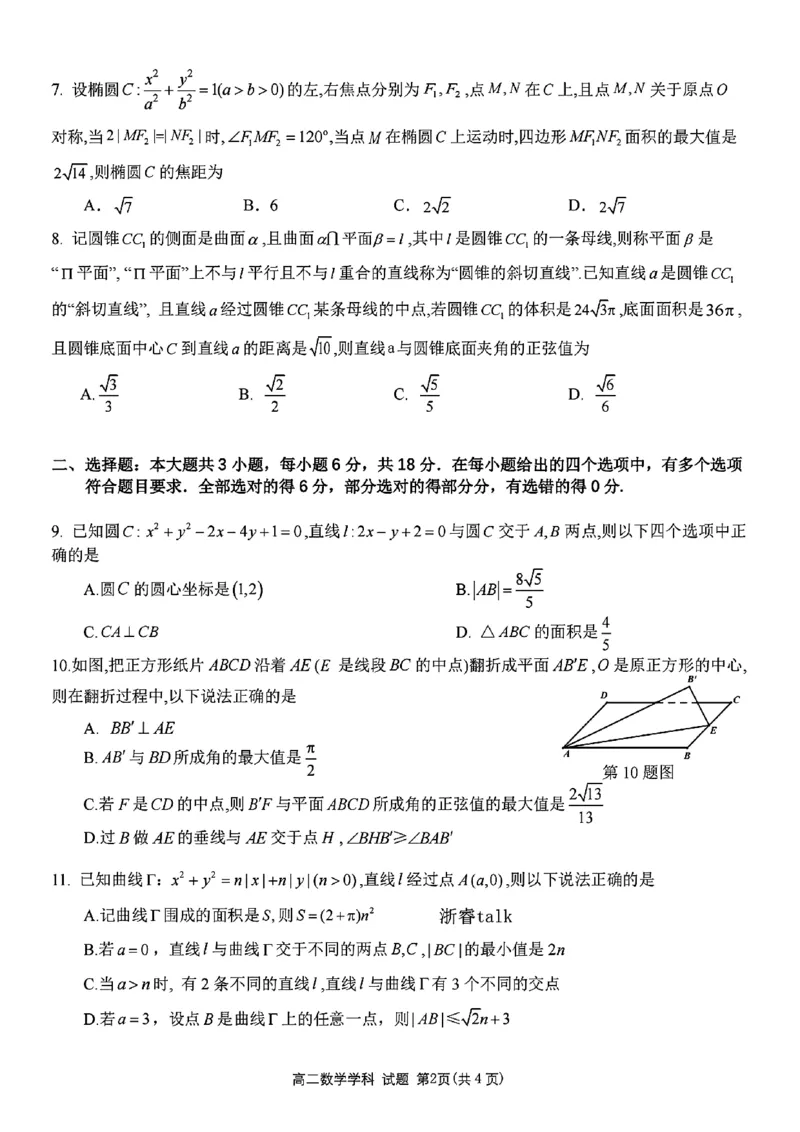 扫描件_高二年级数学学科试题_2024-2025高二（7-7月题库）_2024年12月试卷_1224浙江北斗星盟阶段性联考2024-2025学年高二联考试题