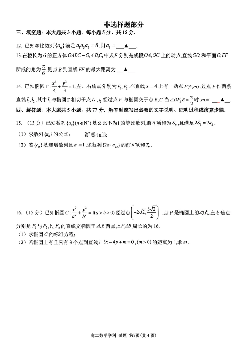 扫描件_高二年级数学学科试题_2024-2025高二（7-7月题库）_2024年12月试卷_1224浙江北斗星盟阶段性联考2024-2025学年高二联考试题