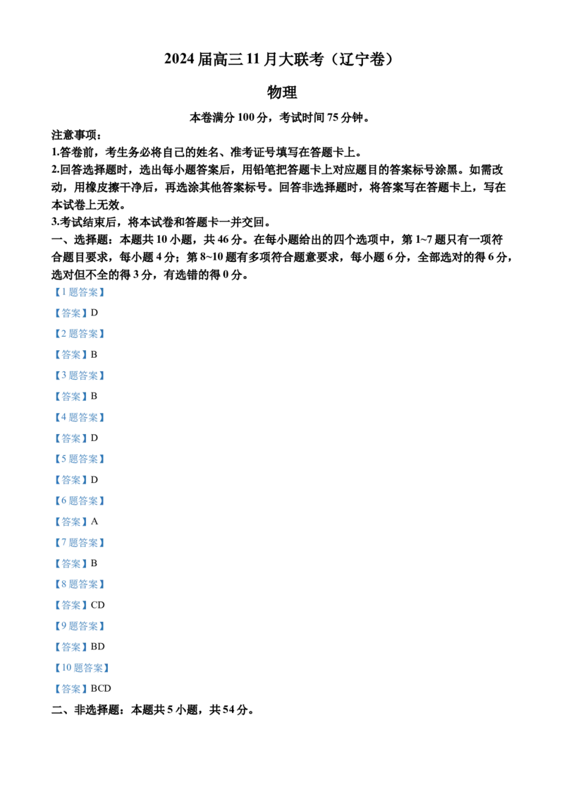辽宁省2023-2024学年高三上学期11月期中大联考物理试题(1)_2023年11月_0211月合集_2024届辽宁省高三11月半期大联考（辽宁专用）_辽宁省2024届高三11月半期大联考（辽宁专用）物理