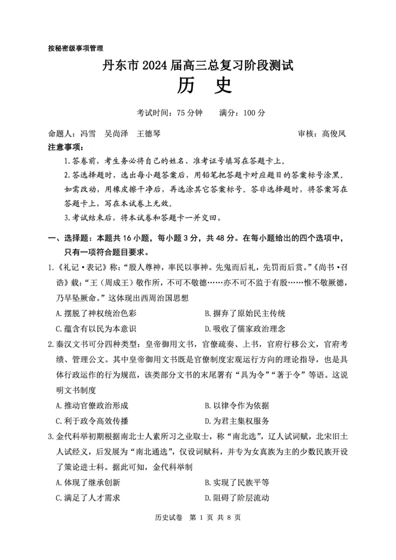 辽宁省丹东市2023-2024学年高三上学期11月阶段测试历史(1)_2023年11月_0211月合集_2024届辽宁省丹东市高三上学期11月阶段测试_辽宁省丹东市2024届高三上学期11月阶段测试历史