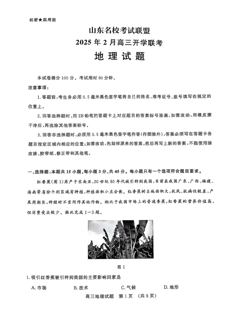 地理试题_2024-2025高三（6-6月题库）_2025年02月试卷_02172025届山东省名校联盟高三下学期2月开学考试（全科）_2025届山东省名校联盟高三下学期2月开学考试地理
