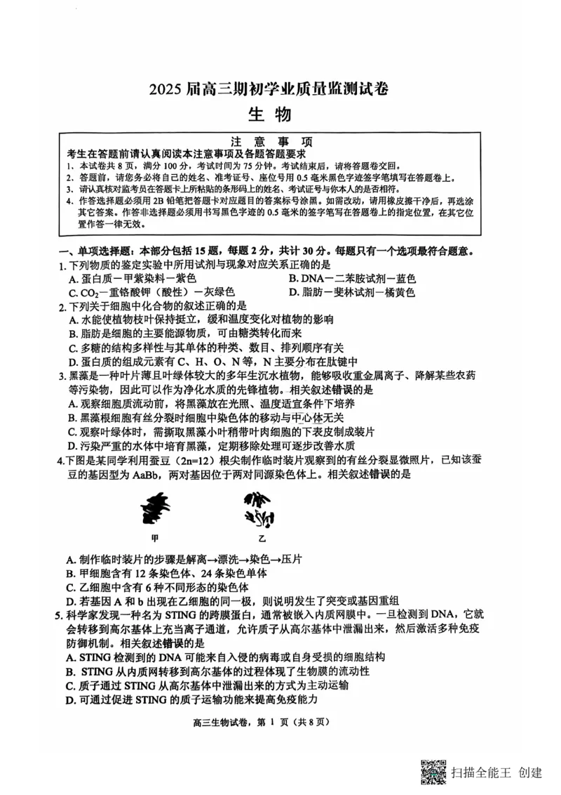 江苏省南通市海安市2024-2025学年高三上学期开学考试生物PDF版含答案_2024-2025高三（6-6月题库）_2024年09月试卷_0916江苏省南通市海安市2024-2025学年高三上学期开学