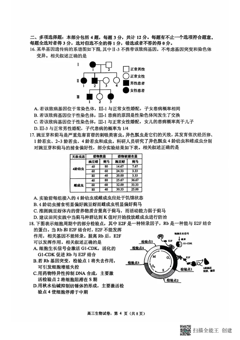 江苏省南通市海安市2024-2025学年高三上学期开学考试生物PDF版含答案_2024-2025高三（6-6月题库）_2024年09月试卷_0916江苏省南通市海安市2024-2025学年高三上学期开学