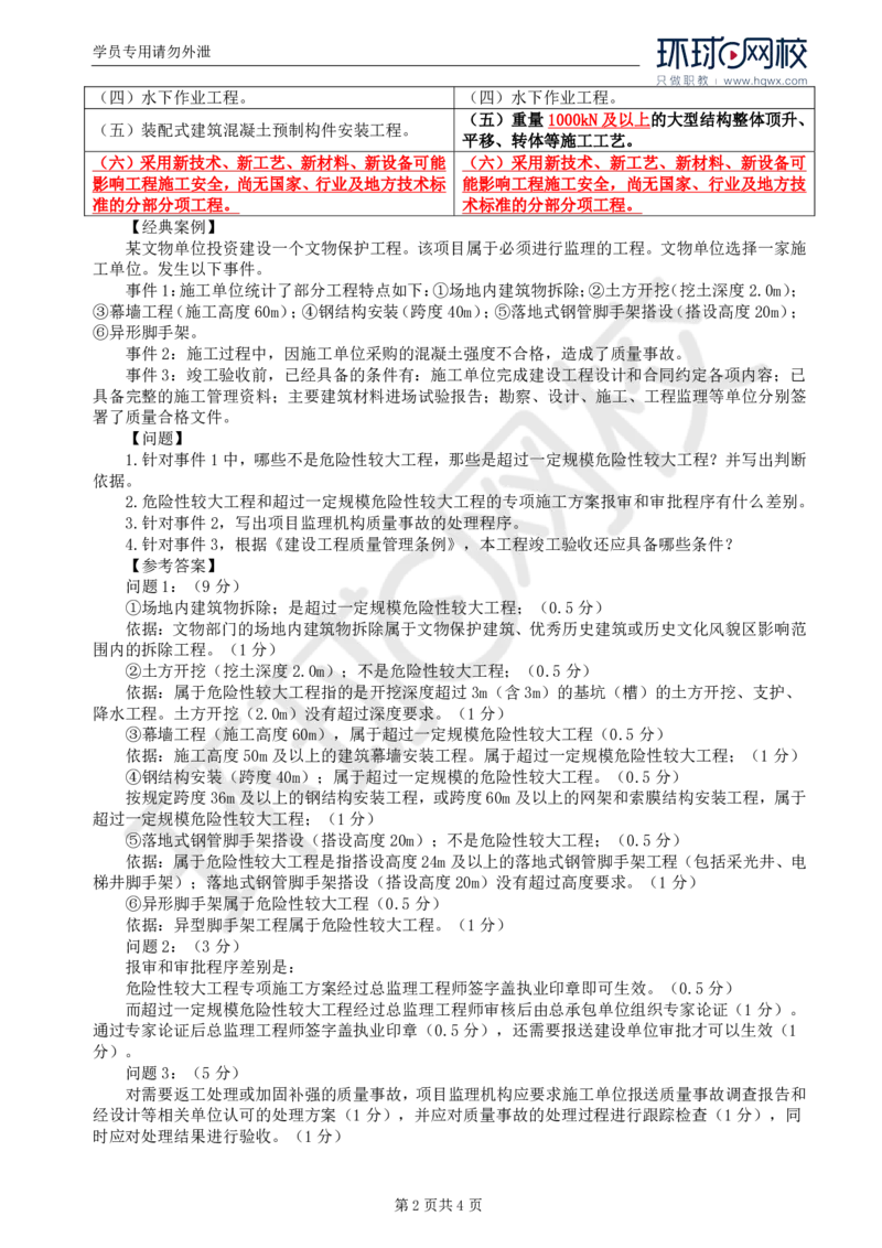 WM_08.基本知识点六建设工程安全生产管理的监理工作（三）_监理工程师_2025监理工程师_2025年监理工程师-各大机构_2025年监理-土建案例_机构1-HQ_01.精讲班-王.双赠_讲义