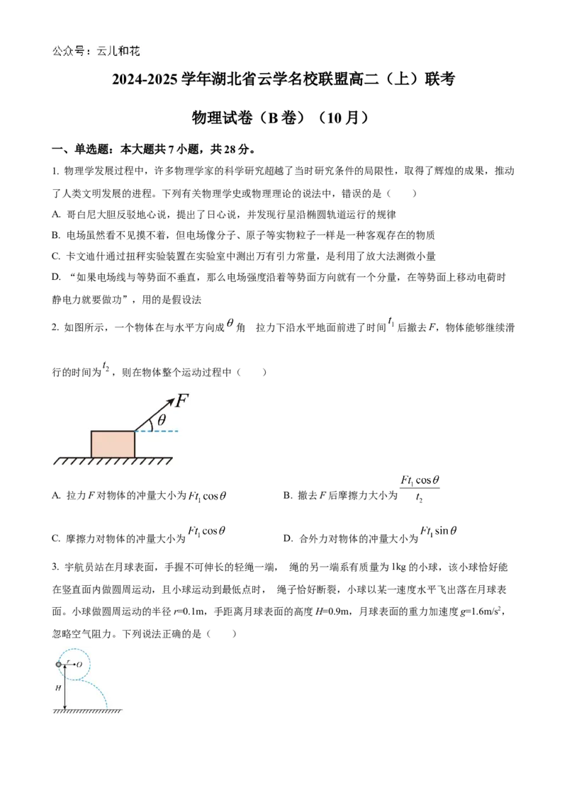 湖北省云学部分重点高中2024-2025学年高二上学期10月月考物理试题(B)Word版无答案_2024-2025高二（7-7月题库）_2024年10月试卷_1029湖北省云学部分重点高中2024-2025学年高二上学期10月月考