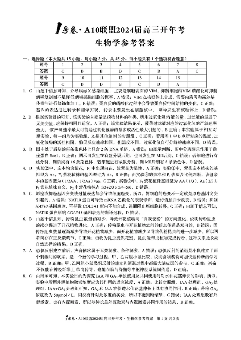 生物答案A10联盟2024届高三开年考(1)_2024年2月_01每日更新_22号_2024届1号卷A10联盟安徽高三开年考_1号卷A10联盟安徽2024届高三开年考生物