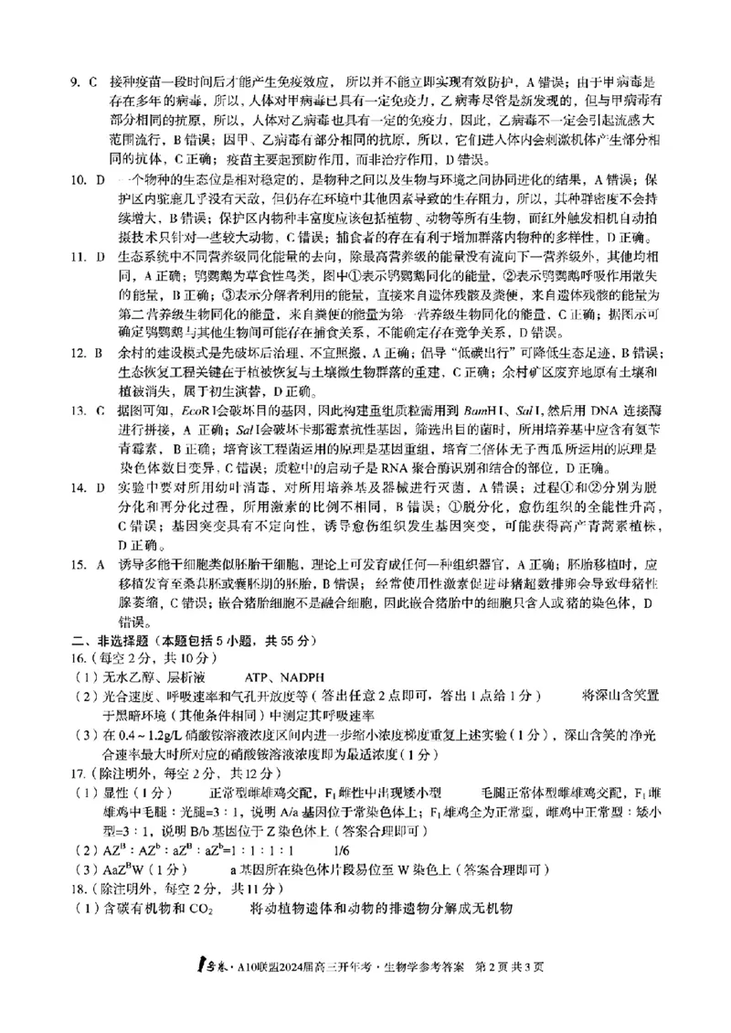 生物答案A10联盟2024届高三开年考(1)_2024年2月_01每日更新_22号_2024届1号卷A10联盟安徽高三开年考_1号卷A10联盟安徽2024届高三开年考生物